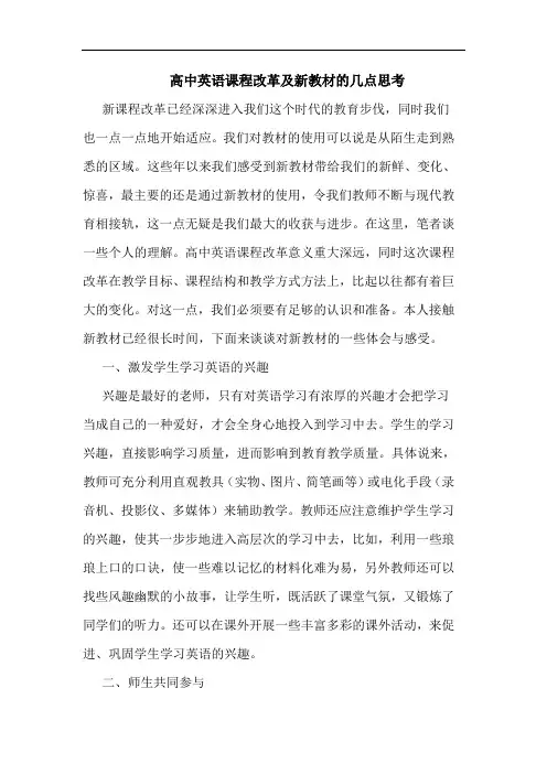 高中英语课程改革及新教材的几点思考