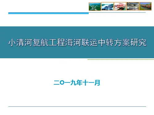 小清河复航工程海河联运中转方案研究