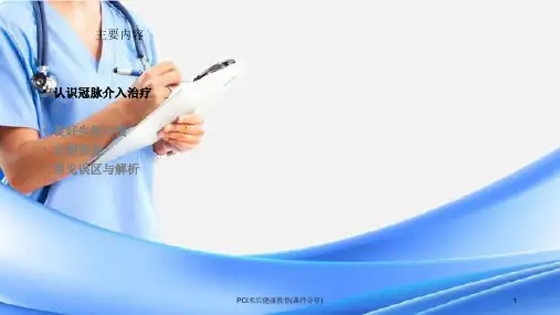 PCI术后健康教育课件分享