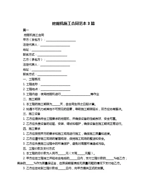 挖掘机施工合同范本3篇