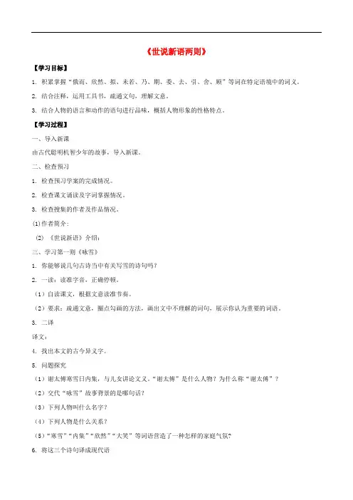 七年级语文上册 第二单元 8《世说新语两则》导学案 新
