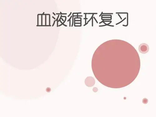 心脏和血液循环课件