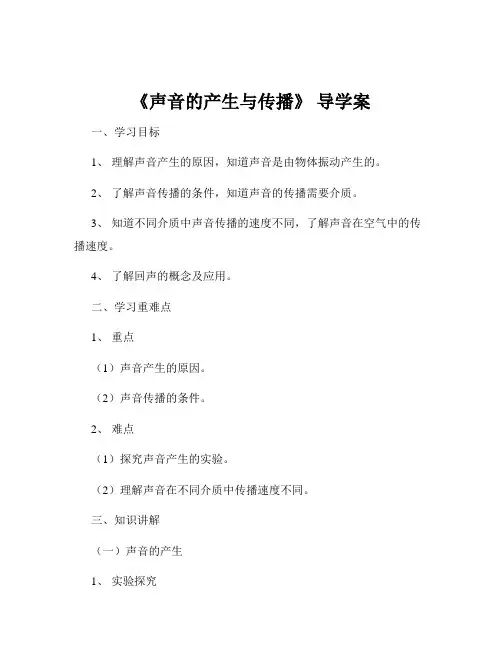 《声音的产生与传播》 导学案