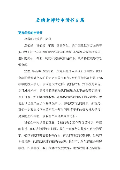 更换老师的申请书6篇