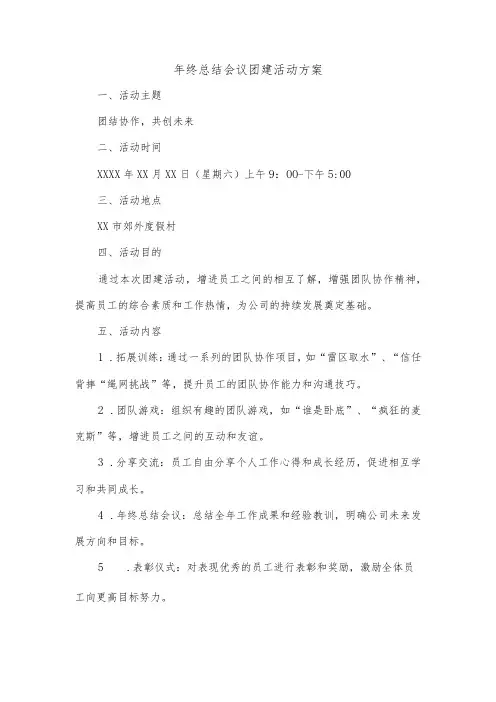 年终总结会议团建活动方案