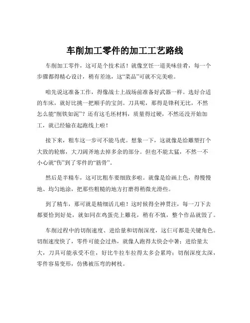 车削加工零件的加工工艺路线
