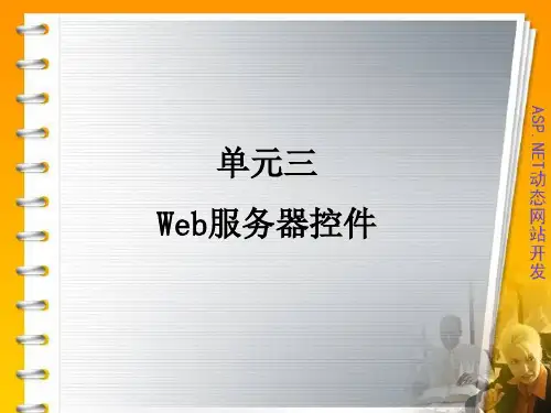单元三 Web服务器控件