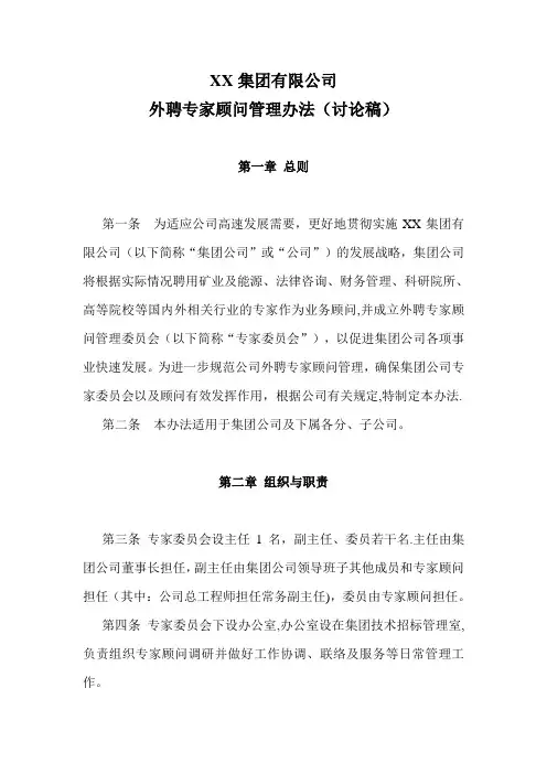 XX集团公司外聘专家顾问管理办法
