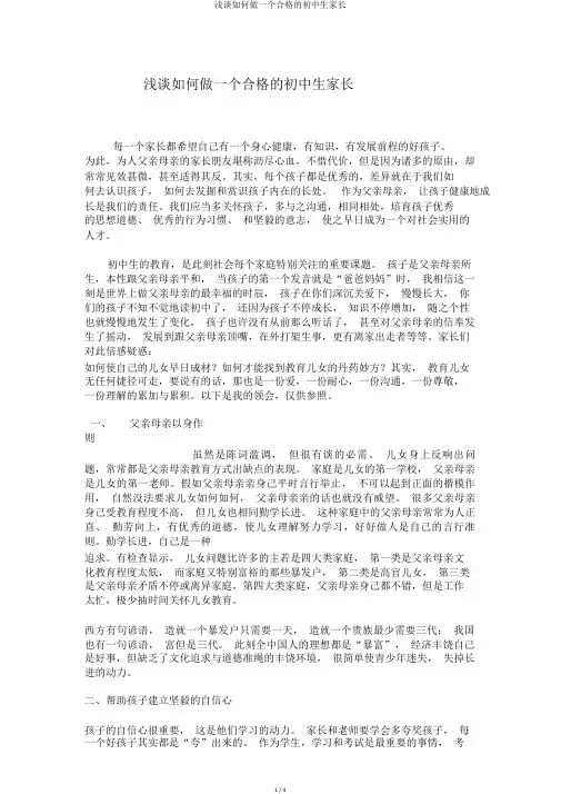 浅谈如何做一个合格的初中生家长