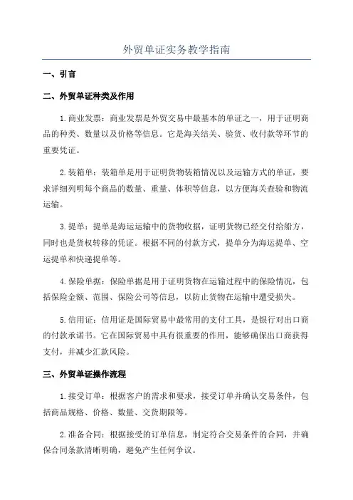 外贸单证实务教学指南
