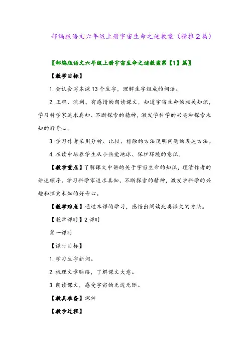 2023年部编版语文六年级上册宇宙生命之谜教案(精推2篇)