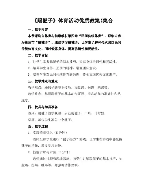 《踢毽子》体育活动优质教案(集合