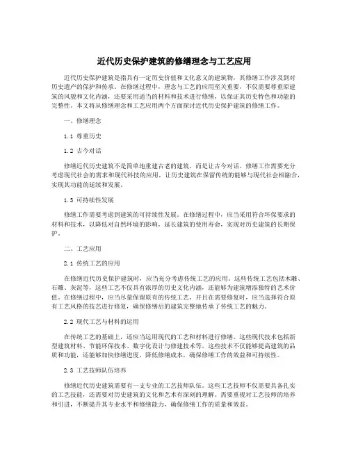 近代历史保护建筑的修缮理念与工艺应用