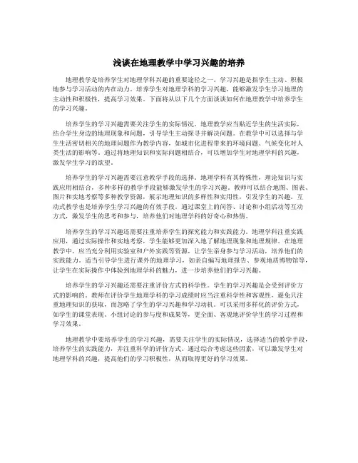 浅谈在地理教学中学习兴趣的培养