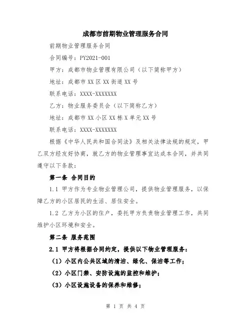 成都市前期物业管理服务合同