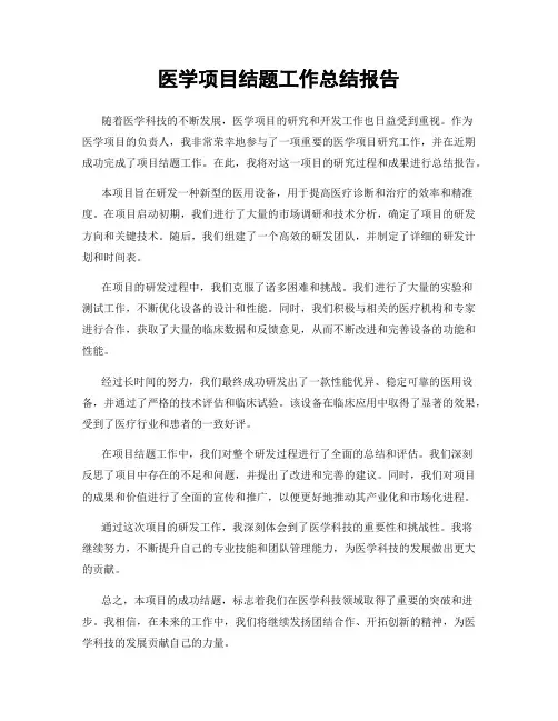 医学项目结题工作总结报告