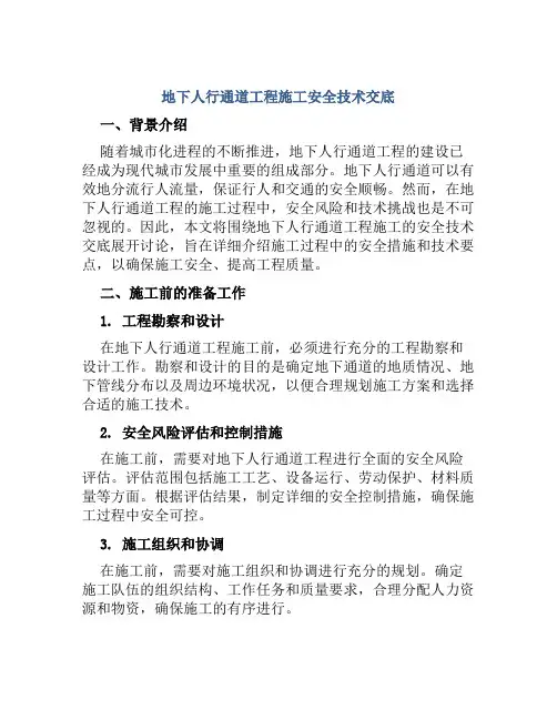 地下人行通道工程施工安全技术交底