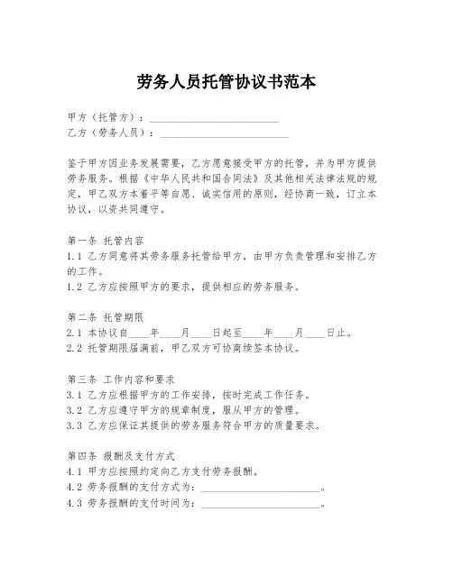 劳务人员托管协议书范本