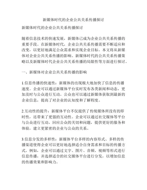 新媒体时代的企业公共关系传播探讨