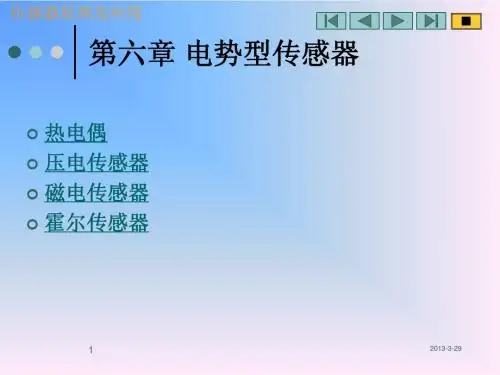 第六章 电势型传感器