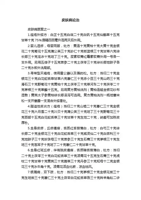 皮肤病论治
