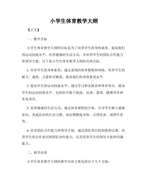 小学生体育教学大纲