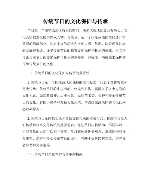 传统节日的文化保护与传承