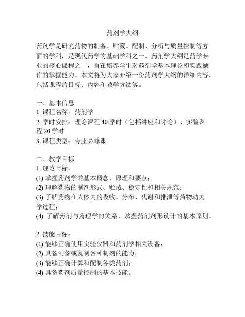药剂学大纲 