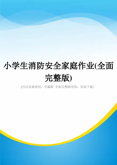 小学生消防安全家庭作业(全面完整版)