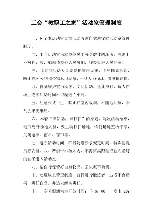 工会“教职工之家”活动室管理制度