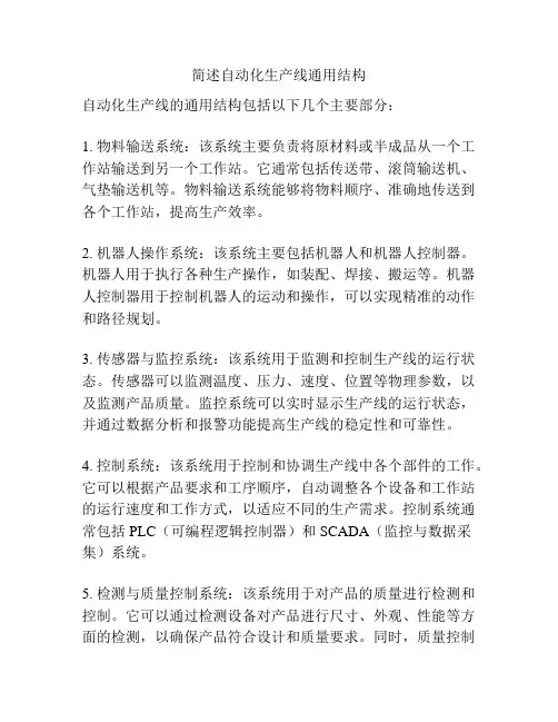 简述自动化生产线通用结构