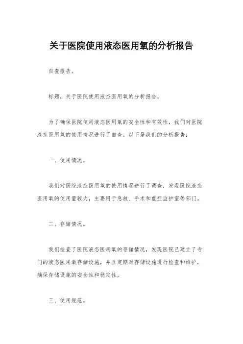 关于医院使用液态医用氧的分析报告
