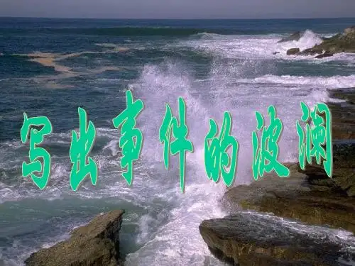 高中作文_写出事件的波澜(11)