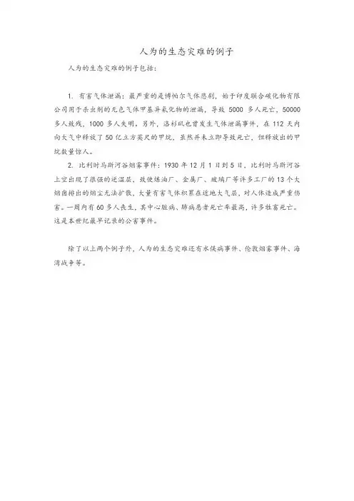 人为的生态灾难的例子