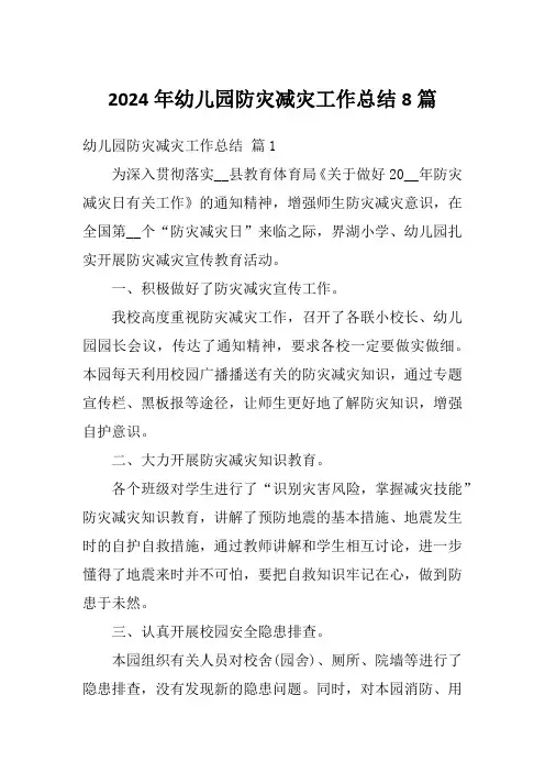 2024年幼儿园防灾减灾工作总结8篇