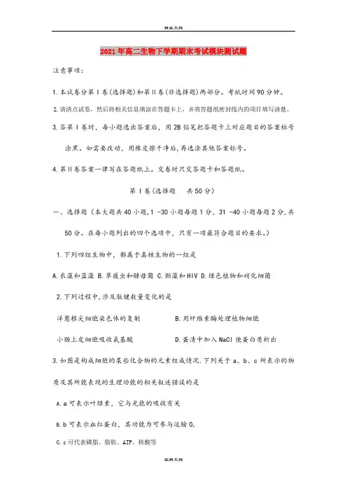 2021年高二生物下学期期末考试模块测试题