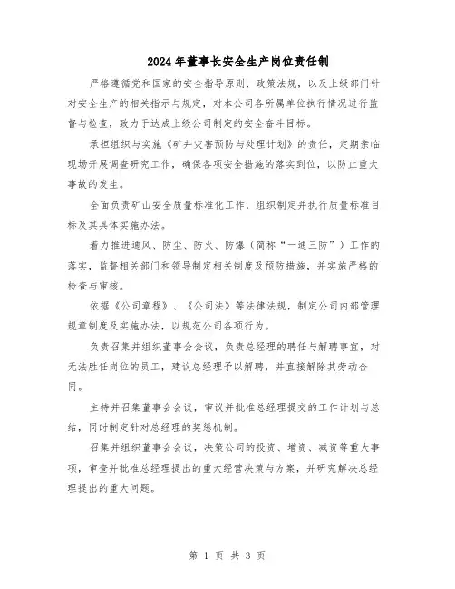 2024年董事长安全生产岗位责任制（二篇）