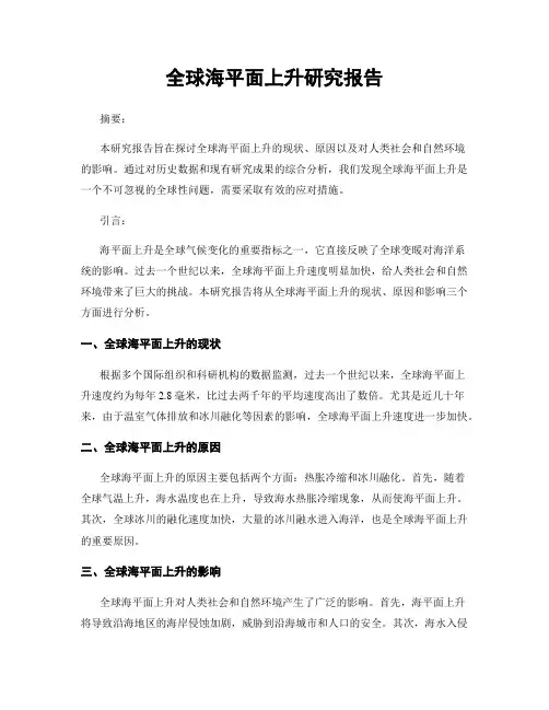全球海平面上升研究报告