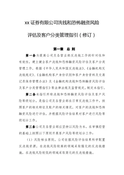 证券有限公司洗钱和恐怖融资风险评估及客户分类管理指引模版