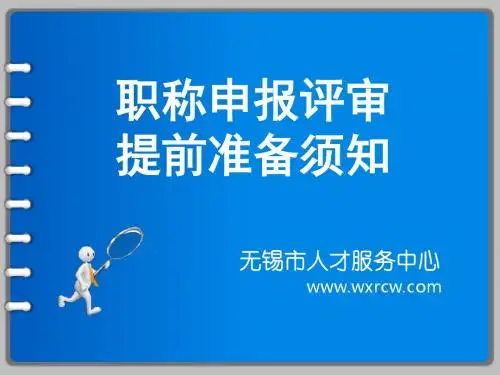 2013年职称申报评审提前准备须知