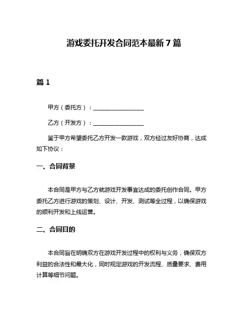 游戏委托开发合同范本最新7篇