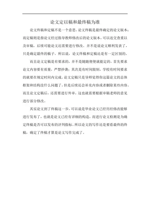 论文定以稿和最终稿为准