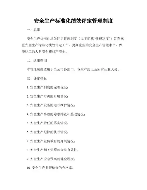 安全生产标准化绩效评定管理制度