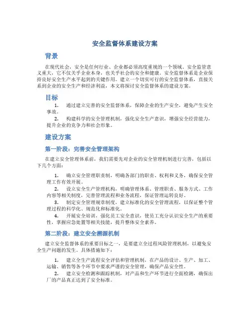 安全监督体系建设方案