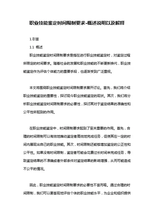 职业技能鉴定时间限制要求-概述说明以及解释