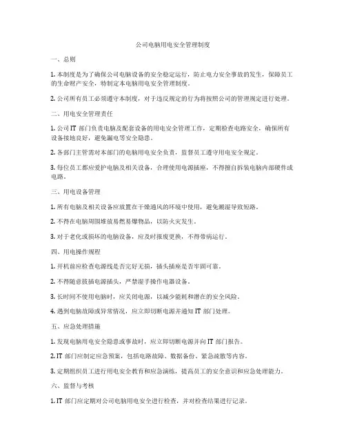 公司电脑用电安全管理制度