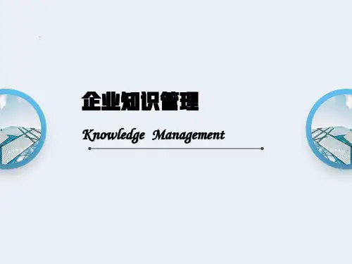 企业知识管理PPT