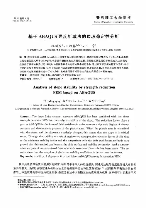 基于ABAQUS强度折减法的边坡稳定性分析