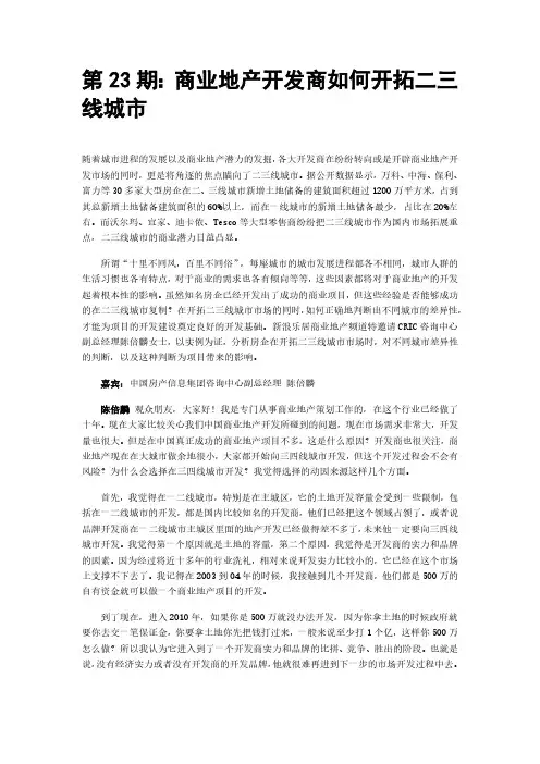 商业地产专题讲座-第23期商业地产开发商如何开拓二三线城市