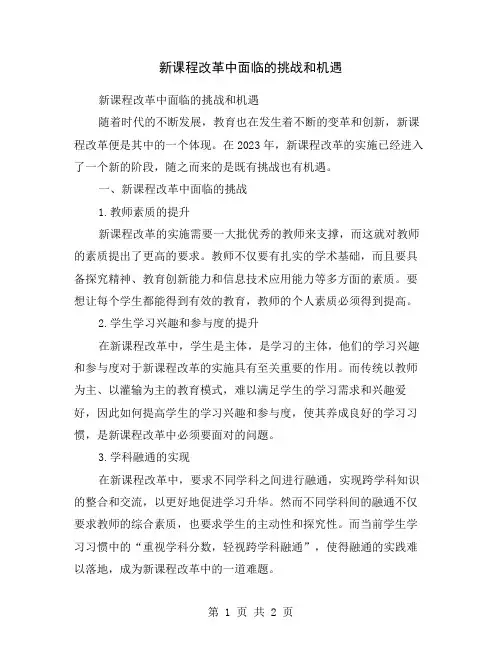 新课程改革中面临的挑战和机遇